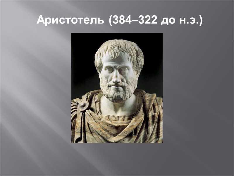 Аристотель (384–322 до н.э.)